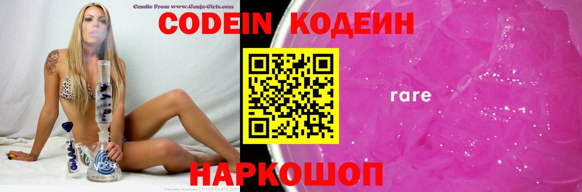 Кодеин напиток Lean (лин)  Вход с VPN  Нарьян-Мар  Codein Purple Drank 